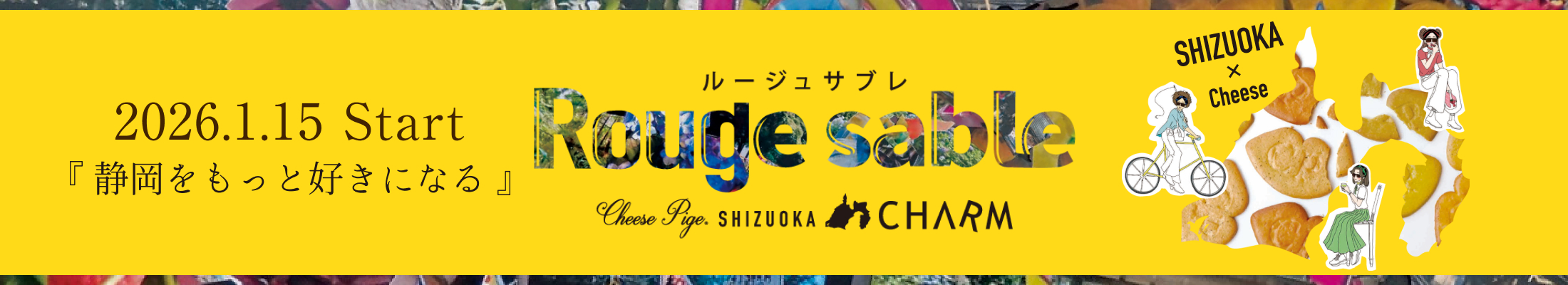 charmスタートルージュサブレ