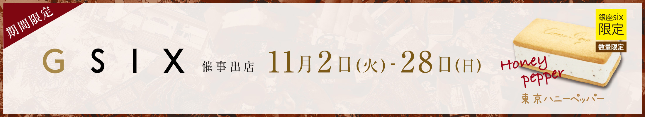 ギンザシックス出店情報