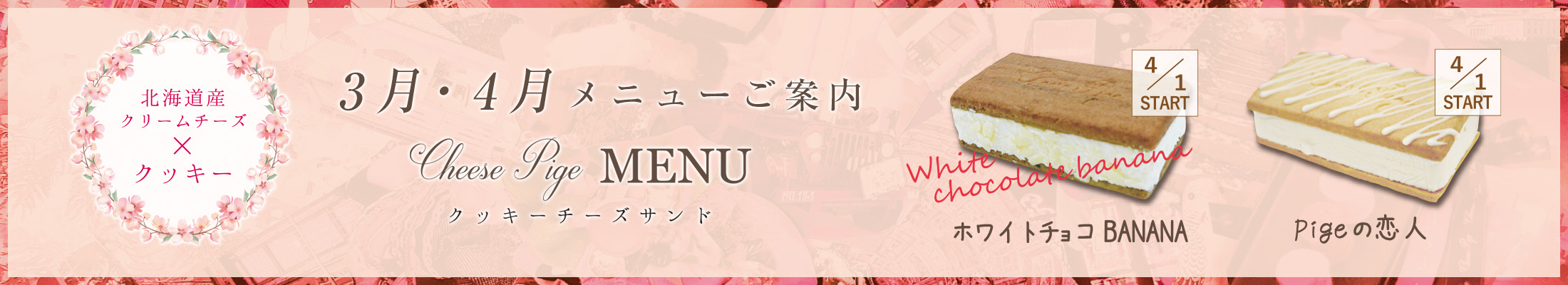 チーズピゲ3月・4月商品