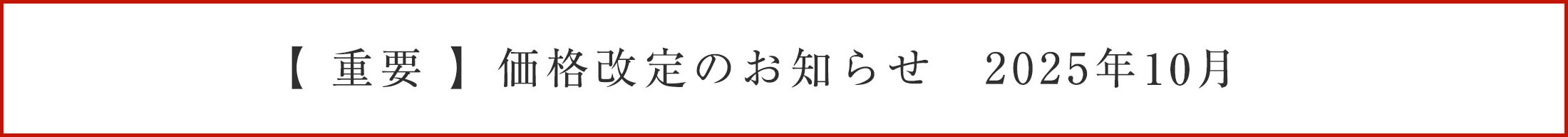 価格改定のお知らせ