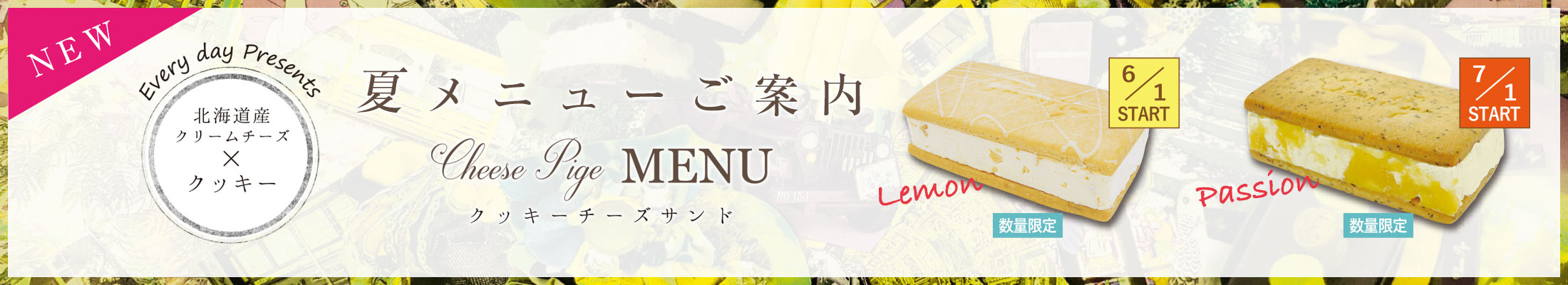 チーズピゲ夏メニュー商品