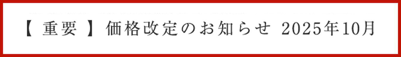 価格改定